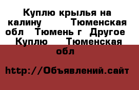 Куплю крылья на калину 1119 - Тюменская обл., Тюмень г. Другое » Куплю   . Тюменская обл.